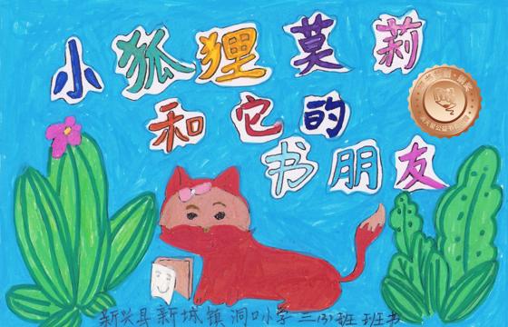 新兴县铜奖 | 《小狐狸莫莉和它的书朋友》