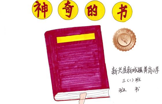 新兴县铜奖 | 《神奇的书》