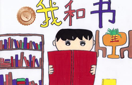新兴县铜奖 | 《我和书》