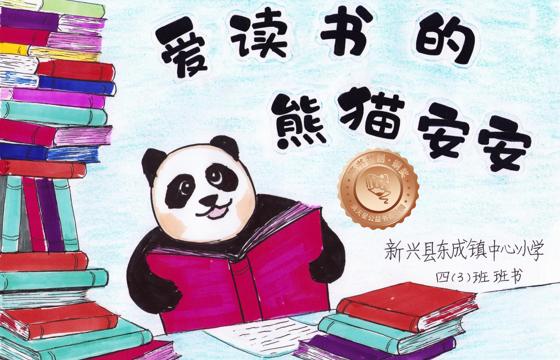 新兴县铜奖 | 《爱读书的熊猫安安》