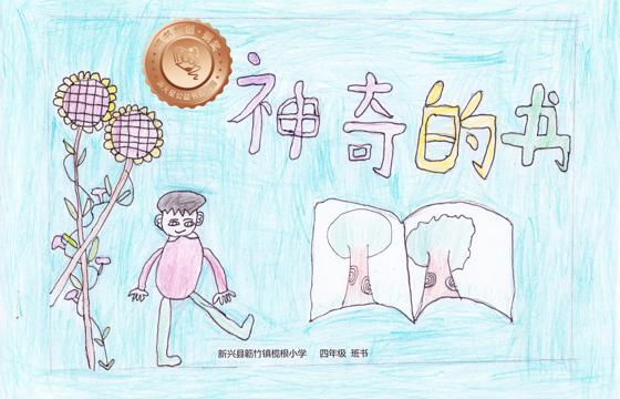 新兴县铜奖 | 《神奇的书》