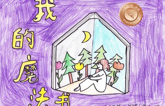 新兴县铜奖 | 《我的魔法书》