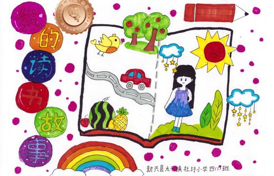 新兴县铜奖 | 《我的读书故事》