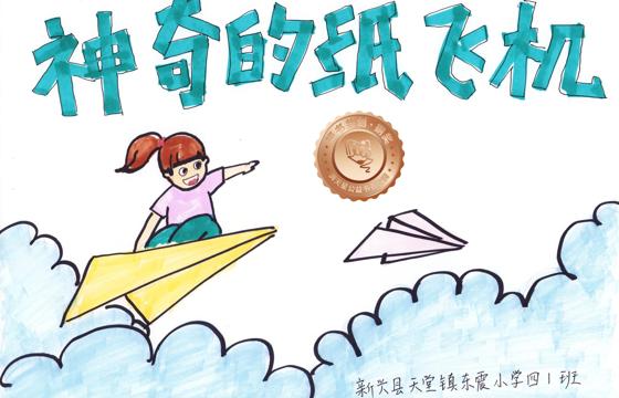 新兴县铜奖 | 《神奇的纸飞机》