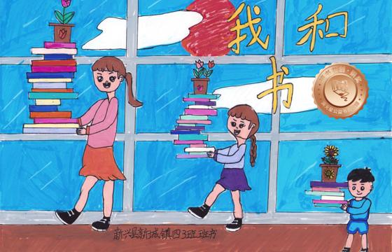 新兴县铜奖 | 《我和书》