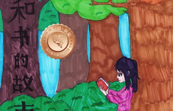 新兴县铜奖 | 《我和书的故事》