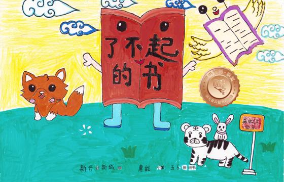 新兴县铜奖 | 《了不起的书》