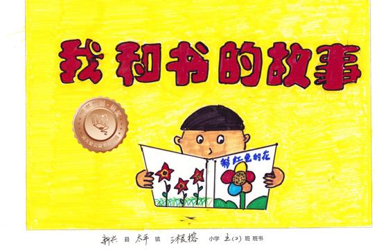 新兴县铜奖 | 《我和书的故事》
