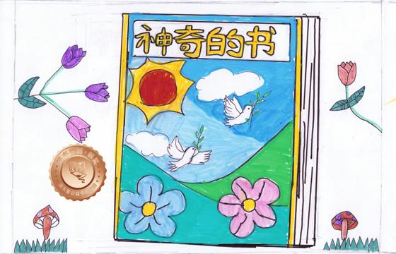新兴县铜奖 | 《神奇的书》