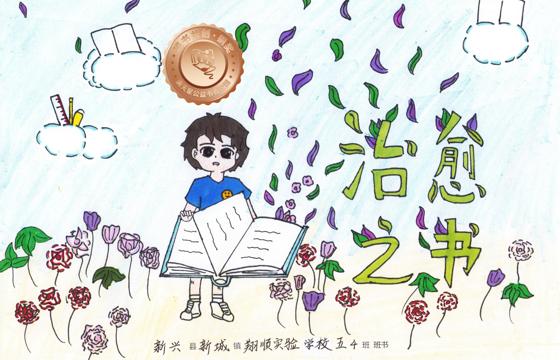 新兴县铜奖 | 《治愈之书》