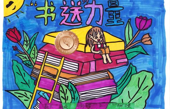 新兴县铜奖 | 《“书送”力量》