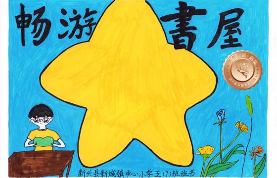 新兴县铜奖 | 《畅游书屋》