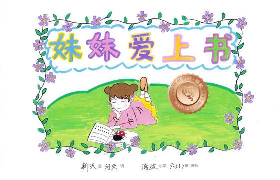 新兴县铜奖 | 《妹妹爱上书》