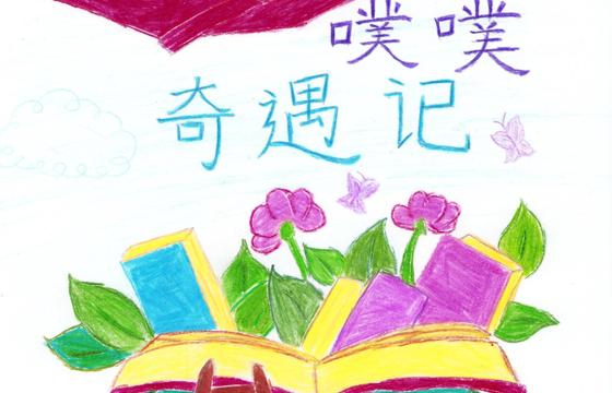 新兴县铜奖 | 《噗噗奇遇记》
