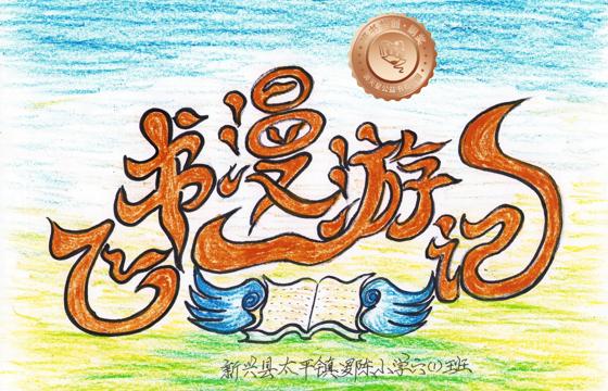 新兴县铜奖 | 《飞书漫游记》