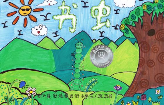 新兴县银奖 | 《书虫》