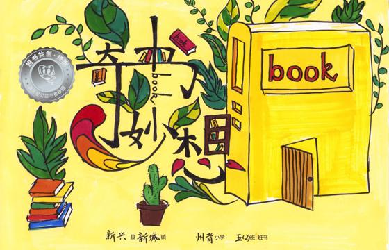 新兴县银奖 | 《奇书妙想》