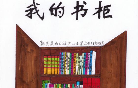 新兴县银奖 | 《走进我的书柜》