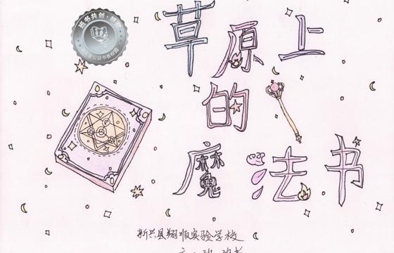 新兴县银奖 | 《草原上的魔法书》