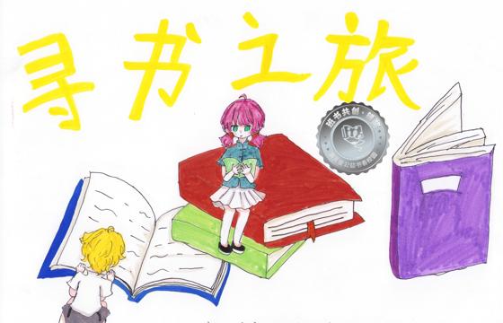 新兴县银奖 | 《寻书之旅》