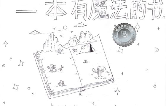郁南县银奖 | 《一本有魔法的书》