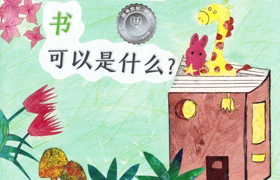 郁南县银奖 | 《书，可以是什么？》