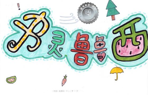郁南县银奖 | 《书灵鲁鲁西》