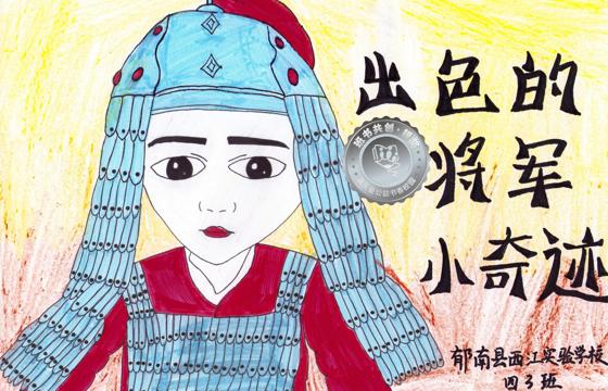 郁南县银奖 | 《出色的将军小奇迹》