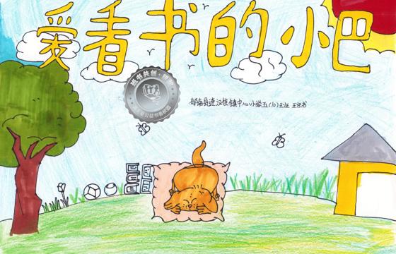 郁南县银奖 | 《爱看书的小巴》