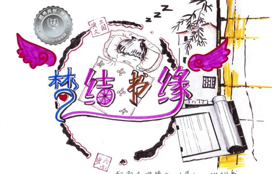 郁南县银奖 | 《梦结书缘》