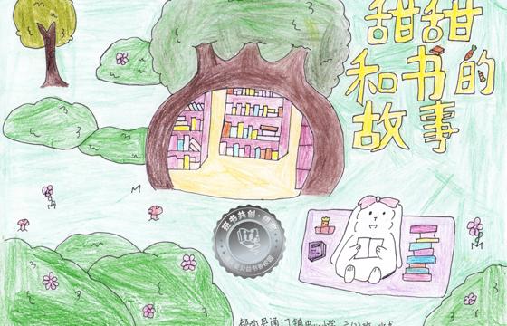 郁南县银奖 | 《甜甜和书的故事》
