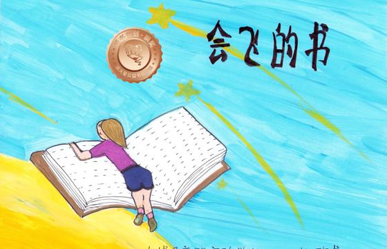 大埔县铜奖 | 《会飞的书》