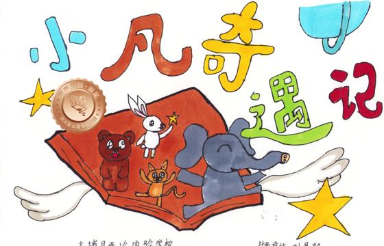 大埔县铜奖 | 《小凡奇遇记》