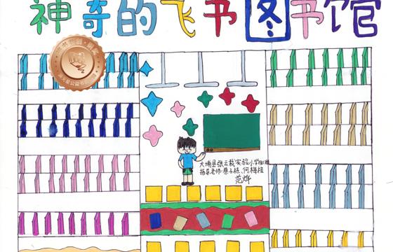 大埔县铜奖 | 《神奇的飞书图书馆》