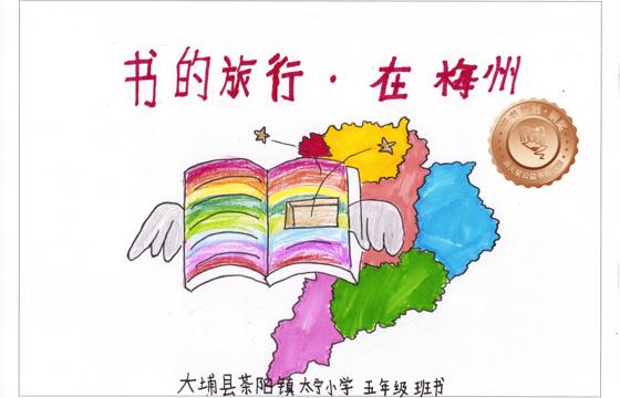 大埔县铜奖 | 《书的旅行在梅州》