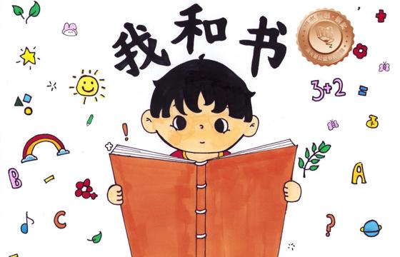 大埔县铜奖 | 《我和书》