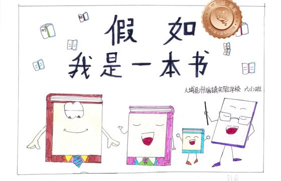 大埔县铜奖 | 《假如我是一本书》