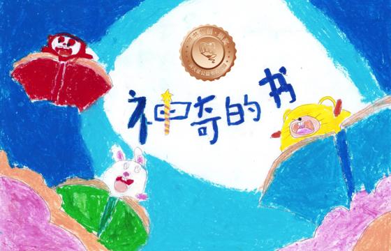 剑河县铜奖 | 《神奇的书》