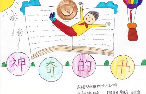 连平县铜奖 | 《神奇的书》