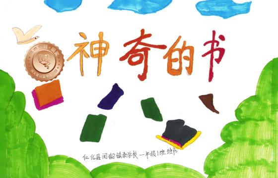 仁化县铜奖 | 《神奇的书》