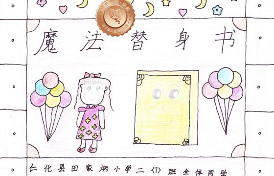仁化县铜奖 | 《魔法替身书》