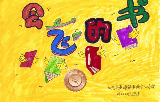 仁化县铜奖 | 《会飞的书》