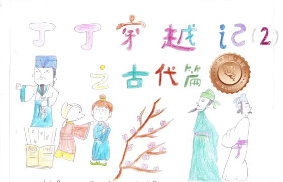 仁化县铜奖 | 《丁丁穿越记——古代篇》