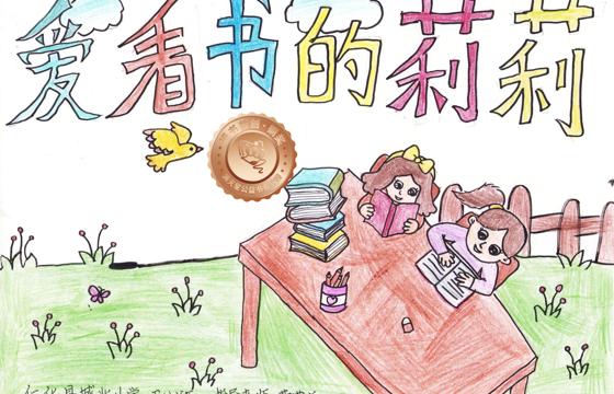 仁化县铜奖 | 《爱看书的莉莉》