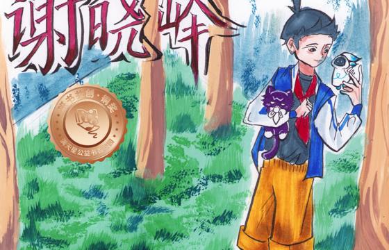仁化县铜奖 | 《爱冒险的谢晓峰》