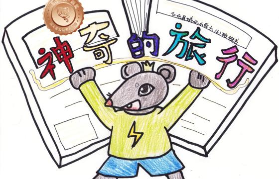 仁化县铜奖 | 《神奇的旅行》