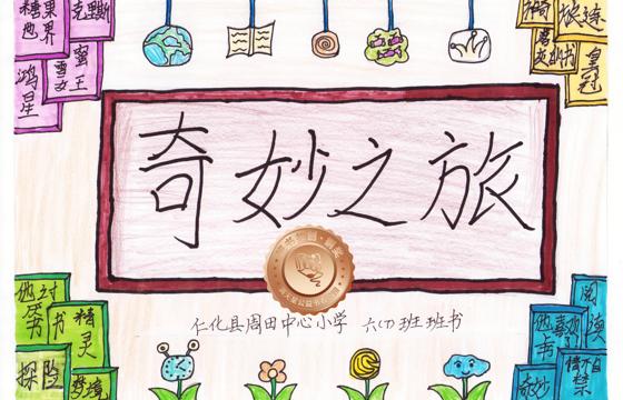 仁化县铜奖 | 《奇妙之旅》