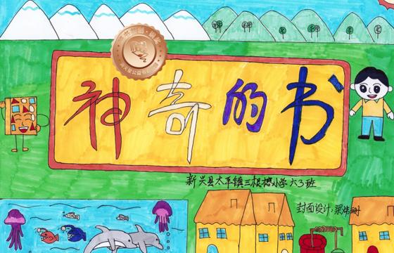 新兴县铜奖 | 《神奇的书》