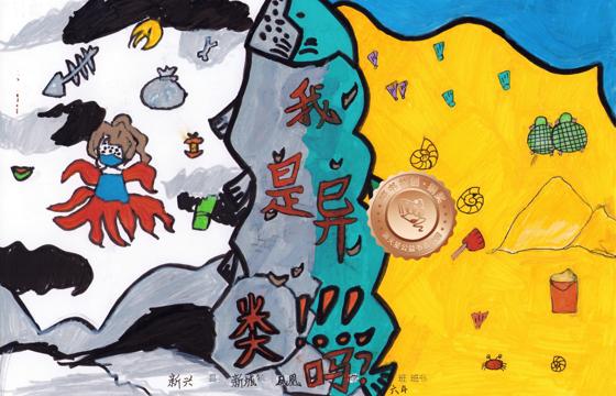 新兴县铜奖 | 《我是异类吗？》