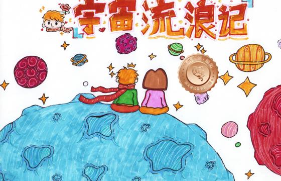 新兴县铜奖 | 《宇宙流浪记》